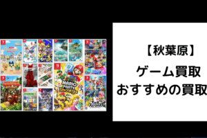 秋葉原　ゲーム買取